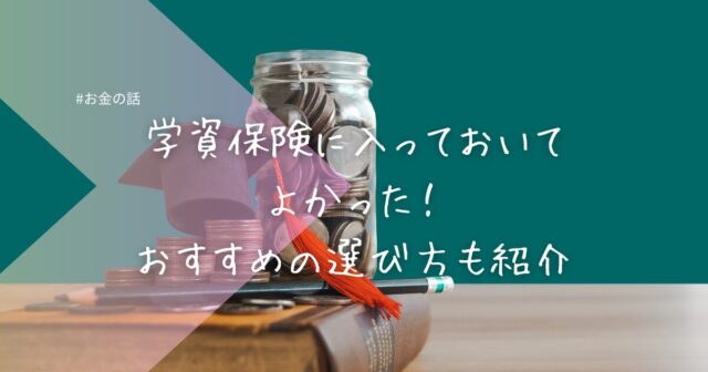 学資保険に入っておいてよかった！おすすめの選び方も紹介