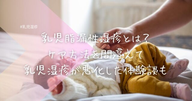 乳児脂漏性湿疹とは？ケア方法を間違えて乳児湿疹が悪化した体験談も