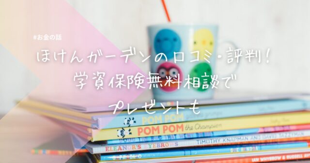 ほけんガーデンの口コミ・評判！学資保険無料相談でプレゼントも